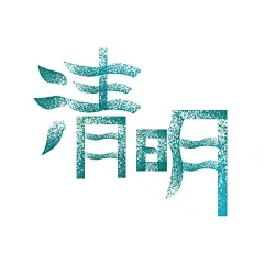 清明节节日节庆logo标志文字书法字体海报元素PSD设计素材(83)