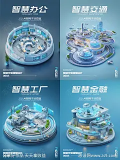 AI智慧办公交通工厂金融系列海报-源文件-志设网-zs9.com