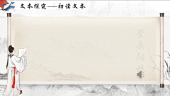 登岳阳楼 卷轴 1段1项内容页 @多梦PPT⇦ https://huaban.com/user/tooodream