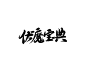@想进步的鬼仙 男频板写，男频字素，伏，魔，宝，典，关注即可下载商用，禁止线下印刷，使用需标注来源，谢谢！毛笔字 笔触 笔刷 笔画 书法 中国风 水墨 古风 古典 手写 泼墨 墨迹 PS 字体欣赏 艺术字体 字体设计 偏旁部首 飞白 笔痕，微信，ZXQ666165，QQ，2931378523，接单和收徒，有意私。