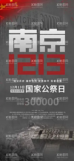 国家公祭日南京大屠杀纪念日海报  - 源文件下载【酷图网】海报,公历节日,国家公祭日,南京大屠杀,纪念日,