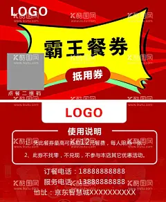 霸王餐券  - 源文件下载【酷图网】卡片,活动餐券,餐饮餐券,活动宣传,名片