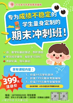 期末冲刺班宣传海报-源文件-志设网-zs9.com