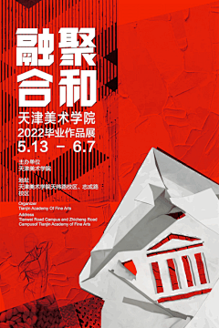 天津美术学院今年毕业展的主题是“融聚·合和”，立意很好，既表达了新的教育理念，各个专业互相交融的态势。但是呢？这样的标准字体和排版，说是两会报道，丝绸之路，地产海报，好像也没有什么违和的地方。