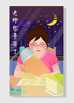 老师您辛苦了台灯手绘卡通女孩书本