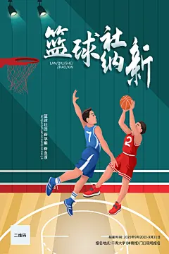 篮球比赛招生宣传海报设计