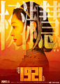 1921 影视海报 人物海报 创意海报