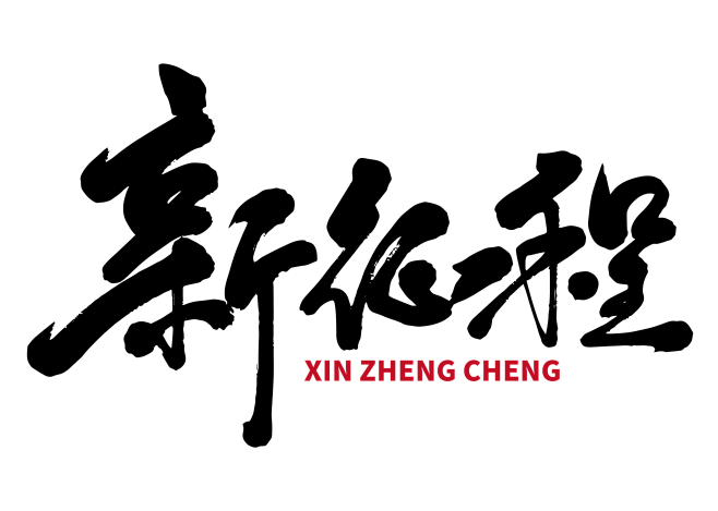 新征程