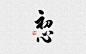再也不担心版权问题了！240集字体设计教程+225款可商用字体送你