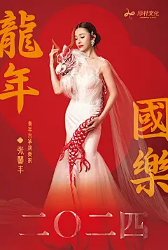 龙年国乐海报 龙年 国乐 琵琶 二胡 古筝 龙年海报 国乐海报 音乐会海报 新年海报