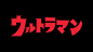 你，相信光吗？奥特曼诞生55周年纪念LOGO