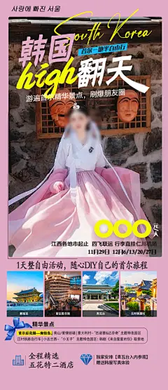 旅行旅游韩国境外游行程海报