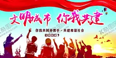 文明城市展板 【酷图网】文明城市展板,文明城市海报,文明城市背景,文明城市文化,城市文明,文明新风,文明新风写传,文明城市广告,文明城市围挡,文明城市围墙,文明城市标语,文明城市宣传,绿色城市,创建文明城市,共建美好家园,讲文明树新风,板报,海报系列,创卫,创卫展板