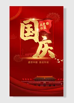 我爱你祖国盛世中国喜迎华诞爱我中华扬我国威盛国庆节海报-图巨人