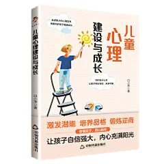 儿童心理建设与成长-立体封