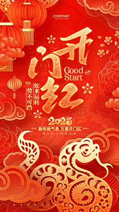 蛇年春节开工大吉海报