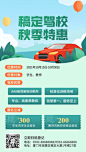 驾校秋季招生特惠活动手绘竖版海报