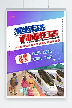 乘坐高铁公共场所佩戴口罩公益宣传海报
