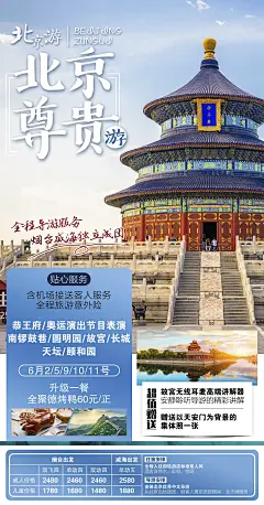 北京景点旅行长城旅游宣传故宫海报