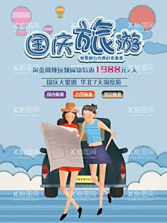 国庆旅游海报  - 源文件下载【酷图网】国庆游,国庆去哪儿,旅行,国庆出游,双节旅游,旅游黄金周,旅游传单,国庆旅游传单,旅游,国庆旅游,国庆,国庆节,国庆海报,促销,国庆节旅游,带你去旅行,国庆旅游海报,单页,国庆旅游季,国庆打折,国庆旅游吊旗,秋游,吊旗,国庆促销海报,国庆展架,旅游海报,组团,国庆黄金周,十一国庆节,十一黄金周