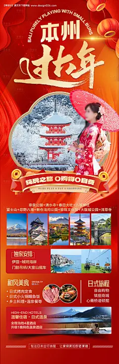 源文件下载【日本新年春节旅游海报】编号：58410028229352155