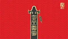 腊肠包装设计｜广东腊肠包装设计｜特色手信包装设计｜圣智扬食品包装创意体-古田路9号-品牌创意/版权保护平台