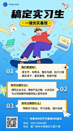暑假实习招聘手机海报