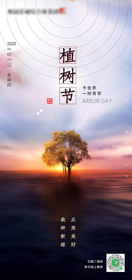 房地产绿色植树节节气海报广告微信图