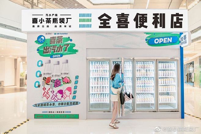 【一万种快闪店】全喜便利店