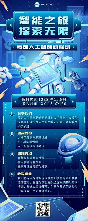 职业技能人工智能培训班招生宣传科技感长图...