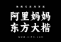 阿里妈妈东方大楷：基于颜真卿多宝塔碑算法生成的免费商用字体