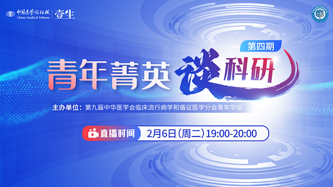 青年菁英谈科研第四期