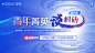 青年菁英谈科研第四期