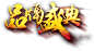 1212淘宝亲亲-意尔康股份有限公司-淘宝网