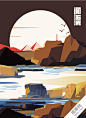 石头  山峰  海岛  夕阳  风景素材  鸟  时尚插画海报  简约创意插画封面  插画风景素材  AI矢量插画素材-宣传单页/画册-AI矢量图/EPS矢量图--插画海报 插画设计 插画 插画设计 动画 卡通背景 海报设计 插画设计 插画素材 扁平化 插画背景 卡通背景 卡通 插画元素 创意广告 淘宝海报 电商海报 闪屏 启动页 引导页 UI APP 手机海报 微信海报 创意海报 手绘海报 创意广告 平面设计 包装设计 画册设计 时尚元素 动漫素材 漫画素材 水彩 水彩背景 水彩素材 清新文艺 创意素材