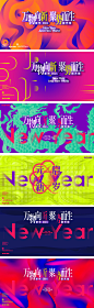 春节年会背景板