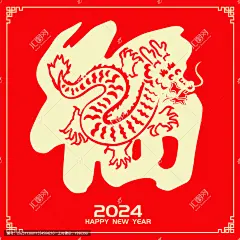 龙年剪纸烫金福字