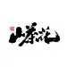 山茶花 -字体传奇网（ZITICQ）