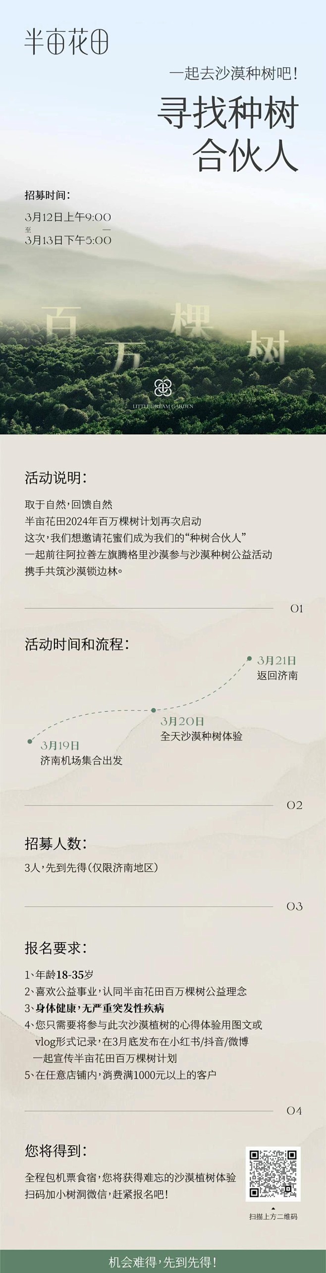 半亩花田沙漠种树活动召集令招募活动报名时...