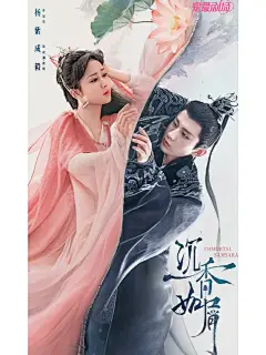 哇哇哇 沉香如屑的海报真的太️了！ - 小红书
