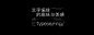 文字编排-Typesetting④-古田路9号-品牌创意/版权保护平台