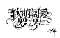 @枳野-字设，脑洞清奇导致了字设的清奇…
给罗总的，准备放教程里