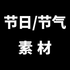 dxshxj采集到节日/节气素材