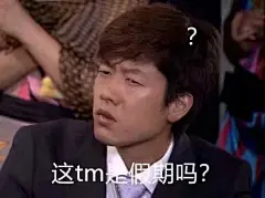 世贤疑问，假期结束了？？？？？