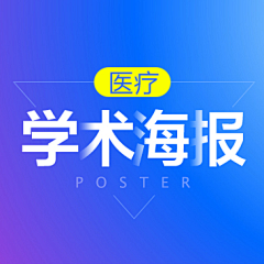 笠娘采集到医疗 | 学术海报