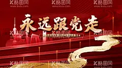 永远跟党走  - 源文件下载【酷图网】不忘初心,跟党走,永远跟党走,共筑中国梦,党在我心中,讲党性,比奉献,树形象,促发展,听党话,感党恩,对党忠诚,党建标语,跟党走宣传,跟党走海报,红色中国,党建党政,党建宣传,党政,党建展板,党建文化,党建挂画,机关党建宣传,党建宣传展板,党建背景模板