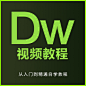 Dreamweaver cs6视频教程 dw网页制作设计淘宝开店装修-淘宝网