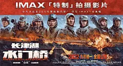 #长津湖之水门桥IMAX海报# 春季档重磅新片《长津湖之水门桥》发布IMAX版海报！全片由IMAX特制拍摄，IMAX版有多出26%的专属画面内容。影片即将于大年初一上映，你会去影院观看吗？ ​​​