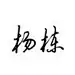 夜鷹`