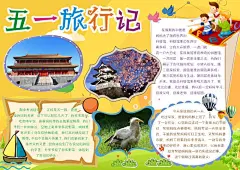 五一劳动节出游季小报手抄报